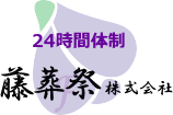 藤葬祭株式会社|埼玉県所沢市