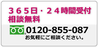 年中無休24時間対応しております。